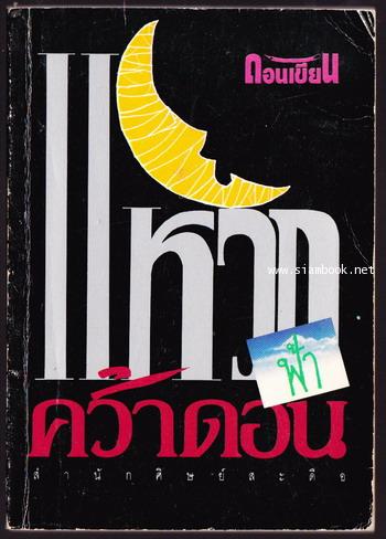 แหวกฟ้าคว้าดอน