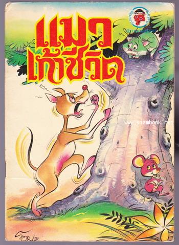 แมวเก้าชีวิต