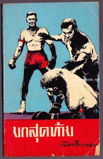 ยกสุดท้าย