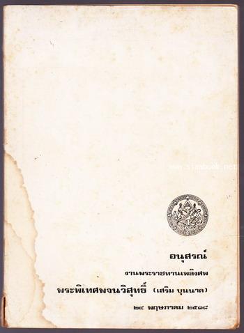 พระราชประวัติสมเด็จพระนเรศวรมหาราช หนังสืออนุสรณ์ พระพิเทศพจนวิสุทธิ์ (เสริม บุนนาค)