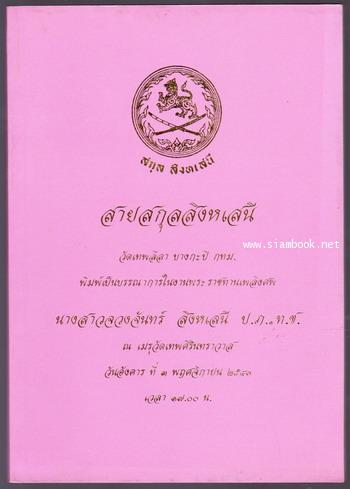 สายสกุลสิงหเสนี หนังสืออนุสรณ์ นางสาวจวงจันทร์ สิงหเสนี