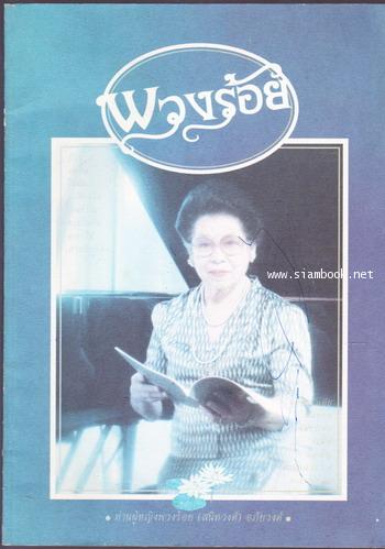 หนังสือรวมเนื้อร้องและโน๊ตเพลง ท่านผู้หญิงพวงร้อย (สนิทวงศ์) อภัยวงศ์