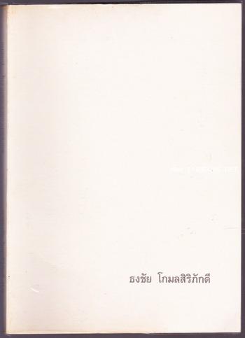 หน้าที่ของคนฉบับสมบูรณ์ คนดีและคุณสมบัติพิเศษของนักบริหาร หนังสืออนุสรณ์ นายธงชัย โกมลสิริภักดี