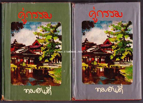 คู่กรรม (สองเล่มชุด)