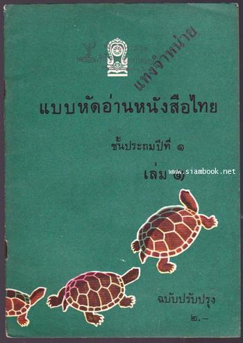 แบบหัดอ่านหนังสือไทยชั้นประถมปีที่1 เล่ม1-order 246370- 0