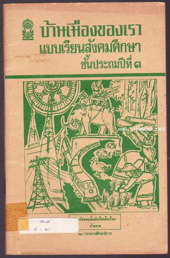 บ้านเมืองของเรา แบบเรียนสังคมศึกษาชั้นประถมปีที่3
