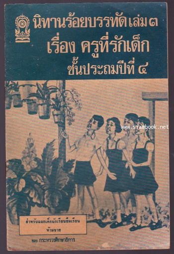 นิทานร้อยบรรทัดเล่ม3 เรื่องครูที่รักเด็ก ชั้นประถมปีที่ 4 *หนังสือดีร้อยเล่มที่เด็กและเยาวชนไทยควรอ่