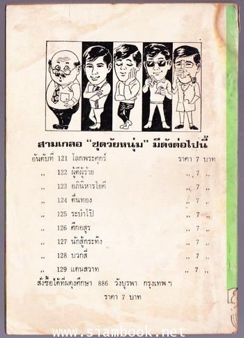 พล นิกร กิมหงวน ตอน ศึกอสูร 1