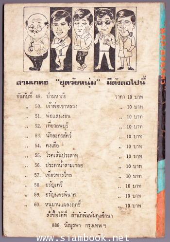 พล นิกร กิมหงวน ตอน นักละคอนสัตว์ 1