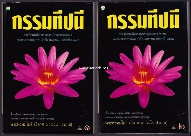 กรรมทีปนี *ชนะเลิศการประกวดวรรณกรรมไทยของธนาคารกรุงเทพ*