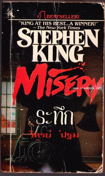 ระทึก (Misery) *หนังสือชำรุด*