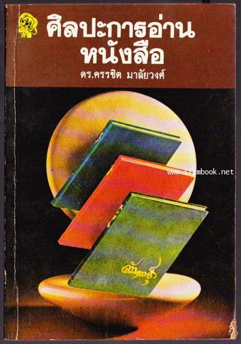 ศิลปะการอ่านหนังสือ
