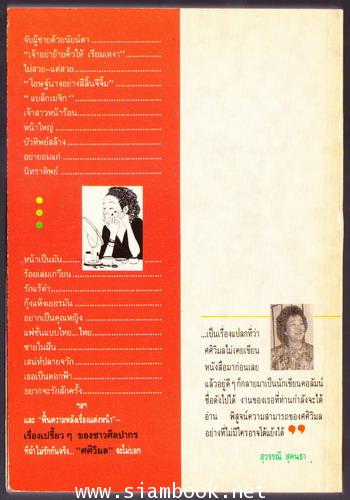 ศศิวิมลสับแหลก 1