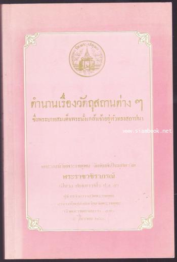 ตำนานเรื่องวัตถุสถานต่าง ๆ ซึ่งพระบาทสมเด็จพระนั่งเกล้าเจ้าอยู่หัวทรงสถาปนา