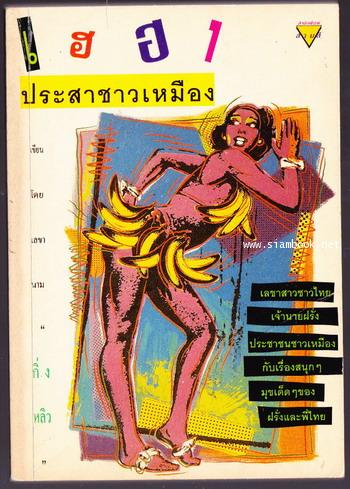 เฮฮาประสาชาวเหมือง