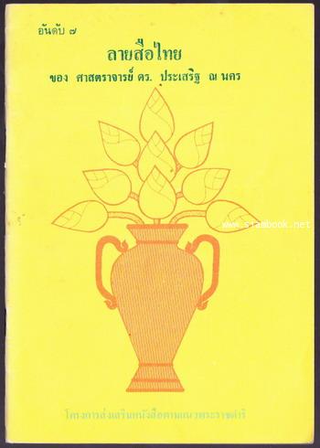 หนังสือในโครงการส่งเสริมหนังสือตามแนวพระราชดำริอันดับ๗ ลายสือไทย-order246161-