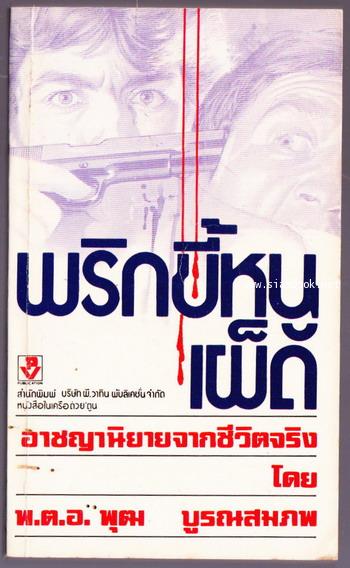 พริกขี้หนูเผ็ด