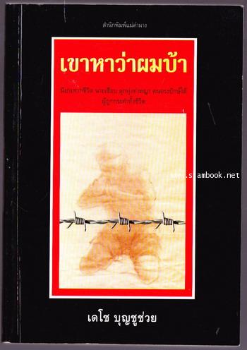 เขาหาว่าผมบ้า