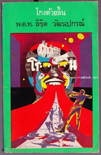 โกงด้วยลิ้น