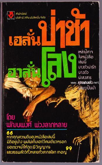 เฮลั่นป่าช้า ฮาลั่นโลง