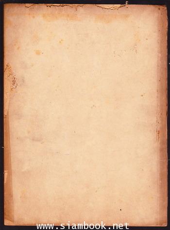 นิราศน้ำท่วม(2485) กับ ลิลิตพระบรมอัฐิพระปกเกล้าเจ้าอยู่หัวและอื่นๆ หนังสืออนุสรณ์ พระยาอรรถศาสตร์โส 1