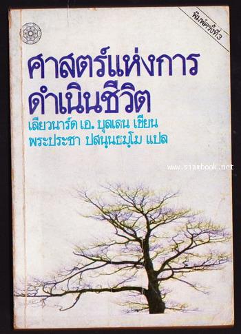 ศาสตร์แห่งการดำเนินชีวิต (A Technique of Living Based on Buddhist Psychological Principles)