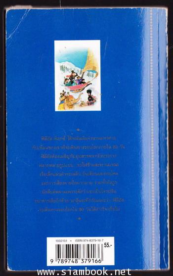 80วันรอบโลก (ROUND THE WORLD IN EIGHTY DAYS) สำนวนของ สุคนธ์ แคแสด 1