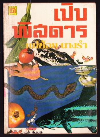เปิบพิสดาร