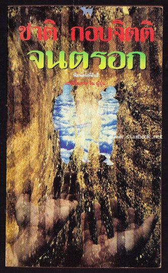 จนตรอก นวนิยายเรื่องแรกของ ชาติ กอบจิตติ