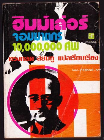 ฮิมม์เล่อร์ จอมฆาตกร 10,000,000 ศพ