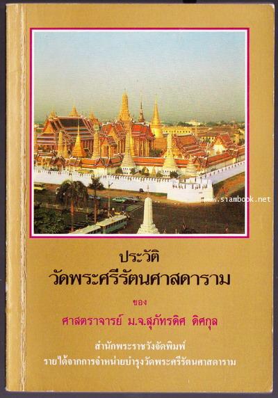 ประวัติวัดพระศรีรัตนศาสดาราม