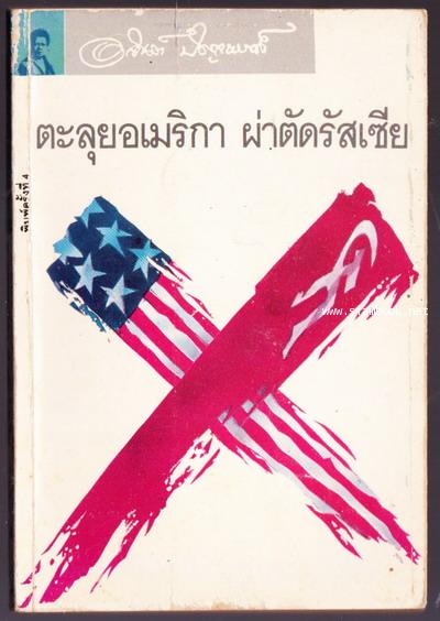 ตะลุยอเมริกา  ผ่าตัดรัสเซีย
