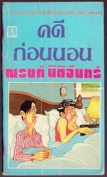 คดีก่อนนอน