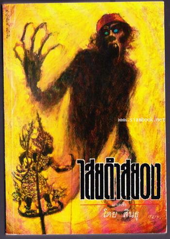 ไสยดำสยองมาเลเซีย