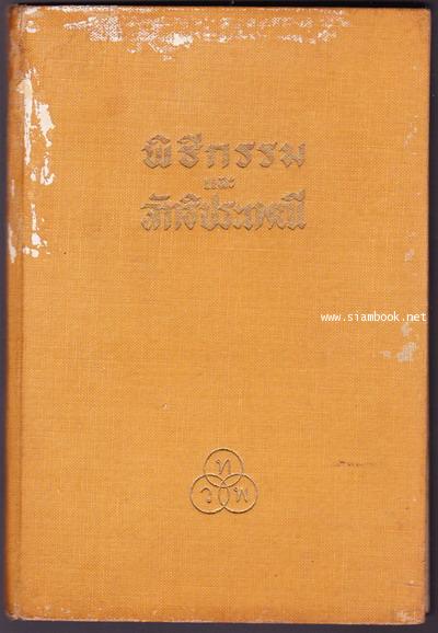 พิธีกรรมและลัทธิประเพณี