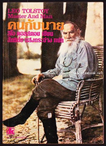 คนกับนาย (MASTER AND MAN)
