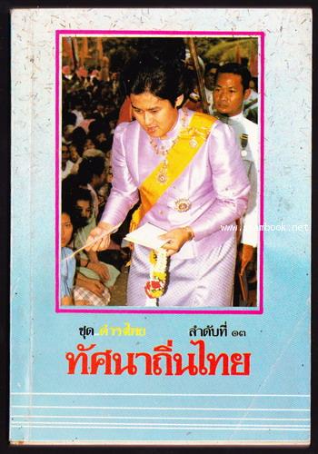 หนังสือสำหรับเยาวชนชุดดำรงไทยลำดับที่13 ทัศนาถิ่นไทย