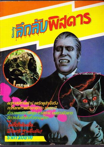 ลึกลับพิสดาร