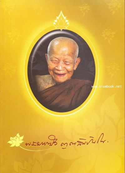 หนังสืออนุสรณ์ในงานพระราชทานเพลิง พระธรรมวิสุทธิมงคล (หลวงตาพระมหาบัว ญาณสัมปันโน)