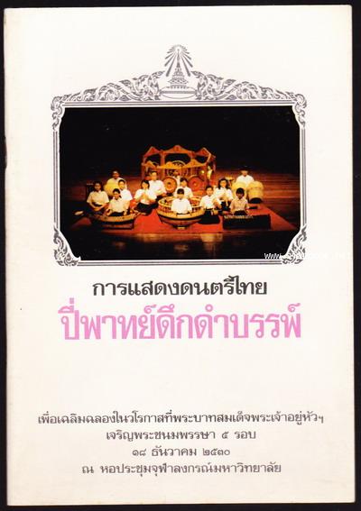 สูจิบัตรการแสดงดนตรีไทยปี่พาทย์ดึกดำบรรพ์