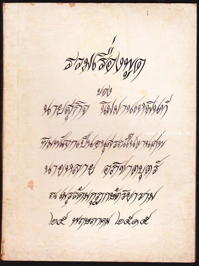 รวมเรื่องพูด ของ นายสุกิจ นิมมานเหมินท์ หนังสืออนุสรณ์ นายหลาย อภิชาตบุตร์