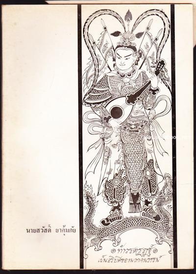 ประวัติดนตรีไทย หนังสืออนุสรณ์ นายสวัสดิ์ ยาคุ้มภัย