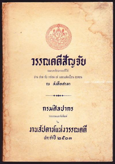 วรรณคดีสัญจัย รวมบทร้อยกรองที่ใช้อ่าน สวด ขับ กล่อม เห่ และแสดงโขน ละคอน ณ สังคีตศาลา