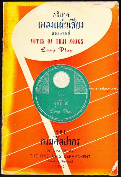 อธิบายเพลงแผ่นเสียงลองเพลย์ชุดที่๔ (Note on Thai Songs Long Play)
