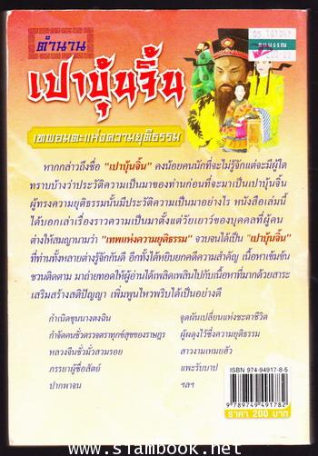 ตำนานเปาบุ้นจิ้น เทพอมตะแห่งความยุติธรรม 1