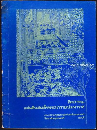 ศิลปกรรมแผ่นดินสมเด็จพระนารายณ์มหาราช
