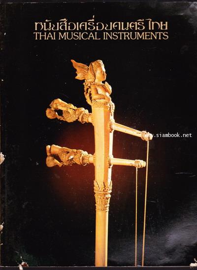 หนังสือเครื่องดนตรีไทย (Thai Musical Instruments) ที่ระลึก 80 ปี นายธนิต อยู่โพธิ์