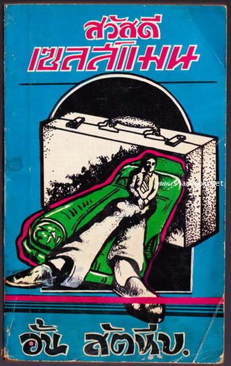 สวัสดีเซลส์แมน