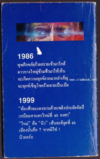 นอสตราดามุส ทำนายจุดอวสานของโลก (Invitation To a Holocaust Nostradamus Forecasts World War III) 1