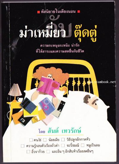 หัสนิยายในเตียงนอน ชุด ม่าเหมี่ยว-ตุ๊ดตู่